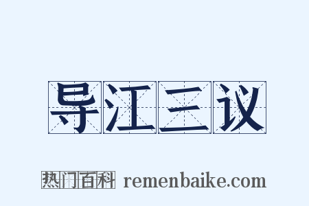 导江三议是什么意思的图片